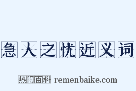 急人之忧近义词是什么意思的图片
